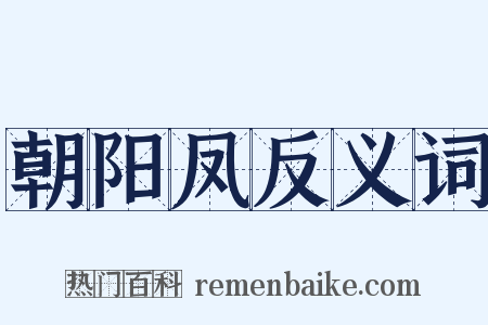 朝阳凤反义词是什么意思的图片